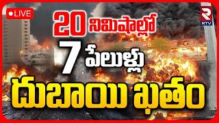 Massive Missile Strike On Dubai Jebel Ali Port🔴LIVE : 20 నిమిషాల్లో 7 పేలుళ్లు | Iran US War | RTV