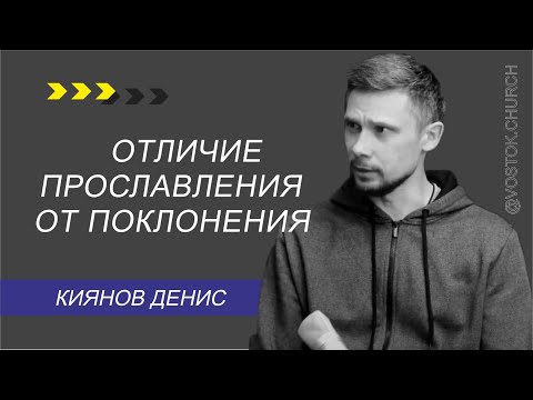 В чем отличие прославления от поклонения? |Киянов Д.Е. | О ПРОСЛАВЛЕНИИ