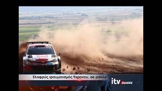 Ελαφρύς τραυματισμός 9χρονου, σε ράλλυ - ITV Ειδήσεις 14/06/2026
