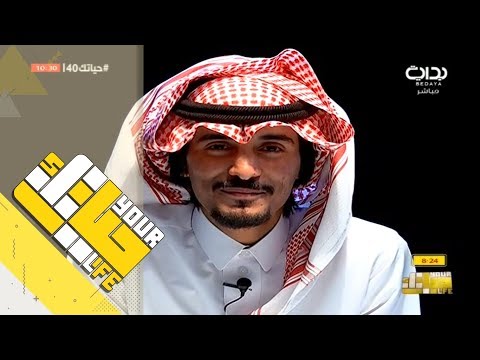 حياتك40 أنا كل ما نويت أنسى محمد الحارثي