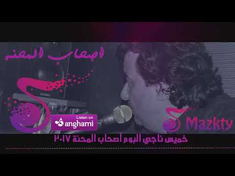 خميس ناجى حليم العرب اصحاب المحنة 2017 فى عيد الاضحى