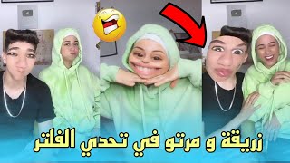 زريقة و مرتو في تحدي الفلتر سطاج الاخر