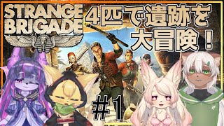【Strange Brigade 】気分はまさにトレジャーハント✨遺跡をみんなで大冒険だ！【#vtuber 】#ケモノvtuber