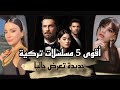 أفضل 5 مسلسلات تركية جديدة ت عرض الآن رومانسية اكشن كوميديا دراما