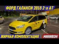 ФОРД ГАЛАКСИ 2018 2-л АТ. МАКСИМАЛКА #89309432757 МИНИВЭН! АБАЛЫ ЖАКШЫ! ЖИРНАЯ КОМПЛЕКТАЦИЯ🔥