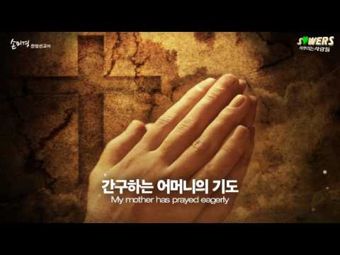 어머니의 기도 김석균曲 손미경 찬양선교사 찬양드림 아산사랑스러운교회 박찬 최윤남 권사 추천찬양 My Mother S Prayer