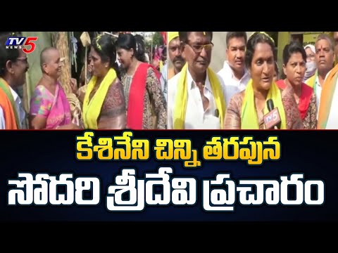 Vijayawada TDP MP Candidate Kesineni Chinni Sister Sridevi Election Campaign |AP Elections |TV5 News - TV5NEWS