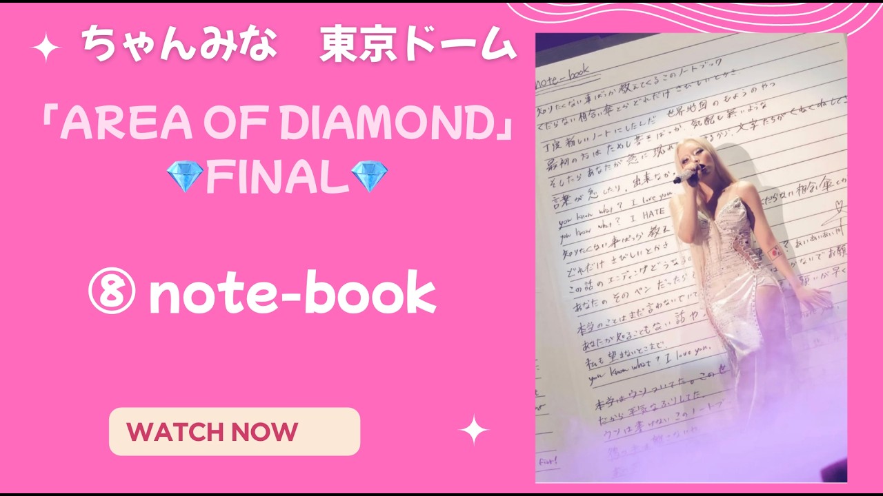 ちゃんみな💎⑧ note-book（1）🎧東京ドーム2026.7.11(土)『AREA OF