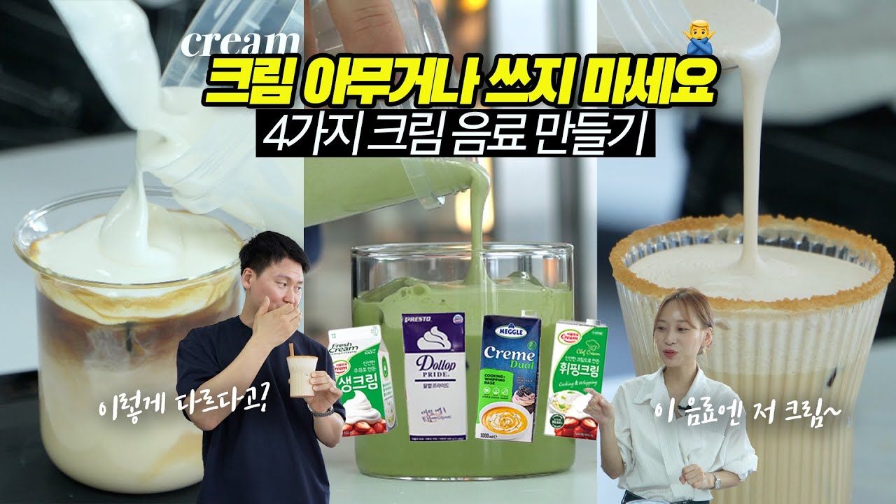 크림만 바꿨는데.. 맛집등극 ✨시그니처 크림음료 4가지 만들기