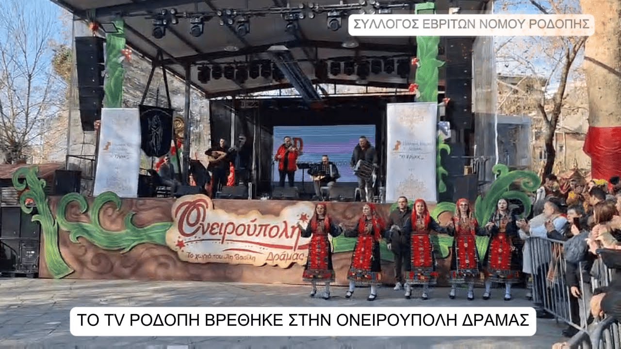 ΤΟ TV ΡΟΔΟΠΗ ΒΡΕΘΗΚΕ ΣΤΗΝ ΟΝΕΙΡΟΥΠΟΛΗ ΔΡΑΜΑΣ