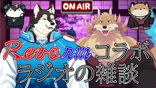 【コラボ雑談】レヴォルムでラジオやるのでそれについて決めていくよ🦊🔥🐶❄【獣Vtuber】