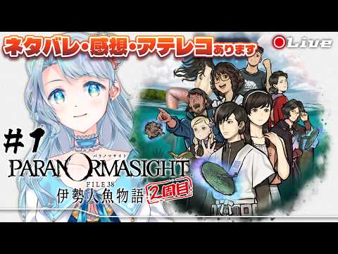 【パラノマサイト FILE38 伊勢人魚物語】＃1 勇里はありまぁぁぁあああああす！！！【菜月なこ】