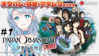 【パラノマサイト FILE38 伊勢人魚物語】#1 勇里はありまぁぁぁあああああす!!!【菜月なこ】
