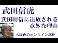 武田信虎の甲斐統一、武田晴信に追放される意外な理由【木曜夜のオンライン講座】