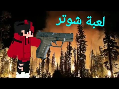 جرب افضل لعبة شوتر في عالم 2025