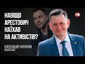 Навіщо Арестович наїхав на активістів? – Олександр Антонюк, політолог