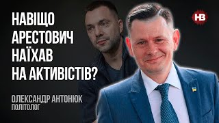 Навіщо Арестович наїхав на активістів? – Олександр Антонюк, політолог