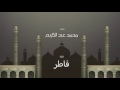 سورة فاطر بصوت القارئ الشيخ محمد عبد الكريم