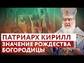 ПАТРИАРХ КИРИЛЛ: ЗНАЧЕНИЕ РОЖДЕСТВА БОГОРОДИЦЫ