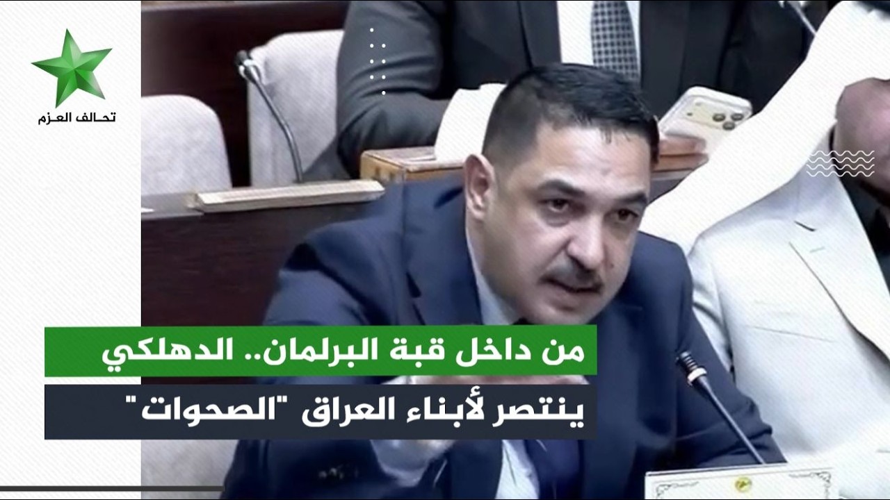 من داخل قبة البرلمان.. الدهلكي ينتصر لأبناء العراق 