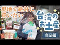 【保存版】台湾で“絶対”買いたいお土産！食品編