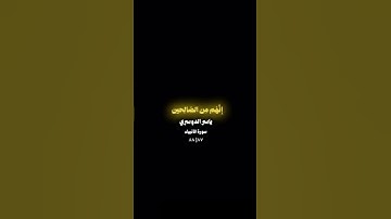 سورة الأنبياء. ياسر الدوسري #اكسبلور #اكسبلورهاشتاقات #دويتو #المصحف #explo #لايك #duet #تيك_توك