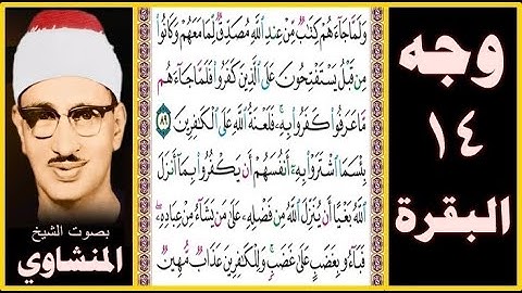 صفحة 14 سورة البقرة بصوت المنشاوي - ولما جاءهم كتاب من عند الله مصدق لما معهم وكانوا من قبل يستفتحون