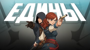 КОРОЧЕ я прошел • Assassin