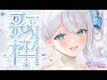 Singing stream❄ 今日も暑かったね(*´ｪ`*) #歌枠 ＊ #karaoke ໒꒱ 【 #Mirea_time 】
