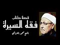 الشيخ محمد الغزالي قصة كتاب فقه السيرة الشيخ محمد الغزالي قصة كتاب فقه السيرة