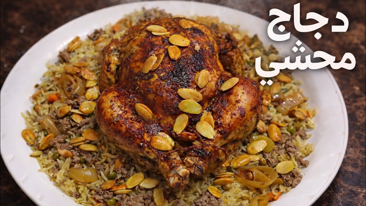 دجاج محشي بالارز باسهل طريقه والذ طعم 
