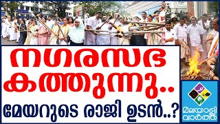 Thiruvananthapuram corporation   ഇനി രക്ഷയില്ല