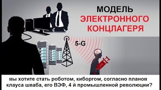 вы хотите стать роботом, киборгом, согласно планов клауса шваба, его ВЭФ, 4 й промышленной революции