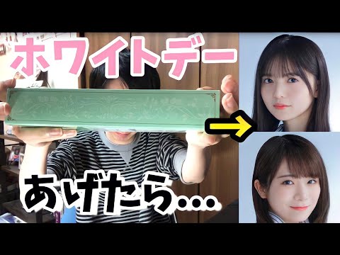 【乃木坂46】乃木坂メンバーにホワイトデーあげたら...