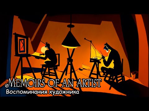Воспоминания художника / Memoirs of an artist (2023)