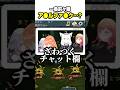 コラボ配信中のチャット欄でまずいことを書き込むりりーかwww【ホロライブ切り抜き/一条莉々華/白上フブキ/小鳥遊キアラ/古石ビジュー/ReGLOSS/DEV_IS】#shorts