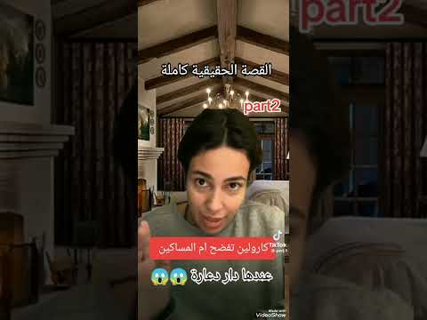 رد كارولين على ام المساكين الكذابة بدلائل