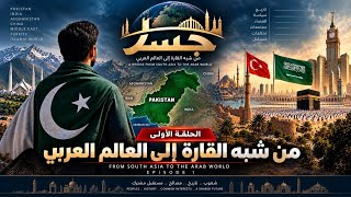 جسر | الحلقة الأولى | من شبه القارة إلى العالم العربي