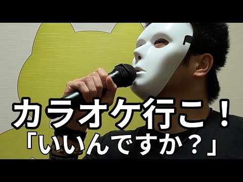 カラオケで「いいんですか？」