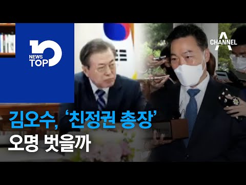 김오수, ‘친정권 <strong>총장</strong>’ <strong>오명</strong> 벗을까