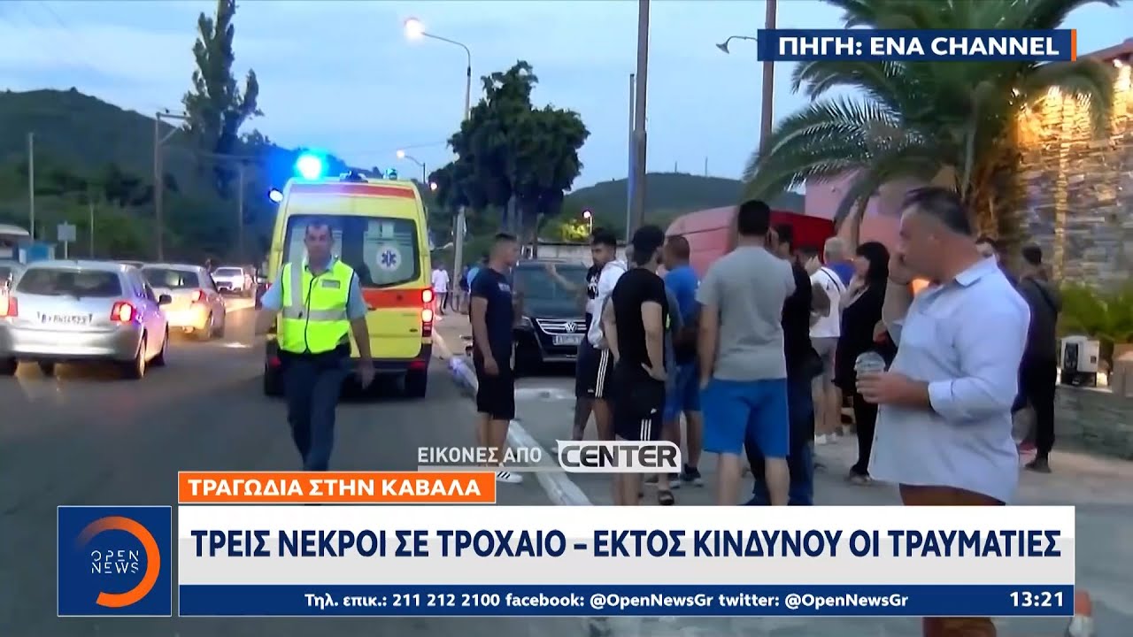 Καβάλα: Τρεις νεκροί σε τροχαίο έξω από χώρο γαμήλιας δεξίωσης | Μεσημεριανό Δελτίο Ειδήσεων 24/7/21
