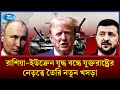 রাশিয়া-ইউক্রেন যুদ্ধ বন্ধে যুক্তরাষ্ট্রের নেতৃত্বে তৈরি নতুন খসড়া | Rtv News