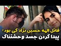جزئیات تکان دهنده از قتل ترسناک الهه حسین نژاد لحظه پیدا کرد جسد وحشتناک جزئیات تکان دهنده از قتل ترسناک الهه حسین نژاد لحظه پیدا کرد جسد وحشتناک