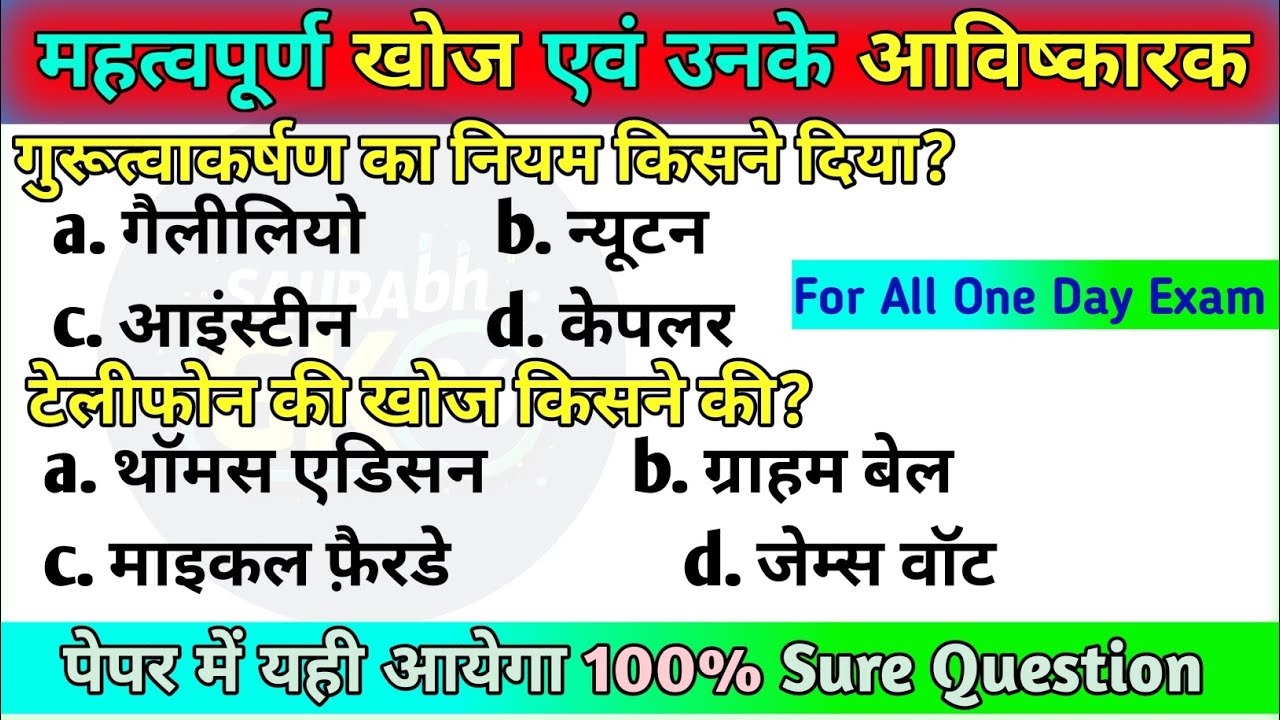 विज्ञान प्रमुख खोज व अविष्कार Trick | Science gk trick | Science Inventions and Inventors | saurabh