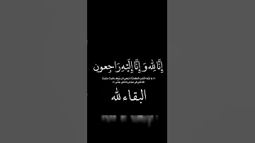 انا لله وانا اليه راجعون البقاء لله ربي يرحمك يا جدي 