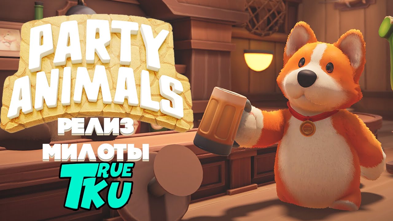 Party Animals / Пати Энималс / Животная Вечеринка / РЕЛИЗ/ Стрим Милоты ...