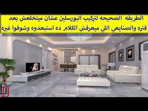 مميزات و عيوب ارضيات البورسلين للمقبلين على الشراء مميزات عيوب البورسلين كورس ديكور