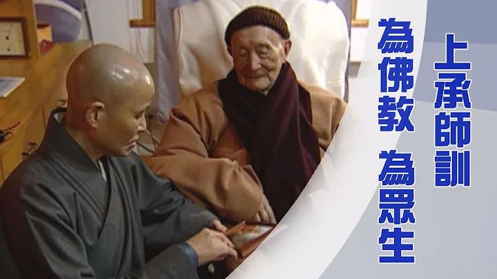 【人间菩提】师徒相度缘永恒 20230512 - 天天要闻