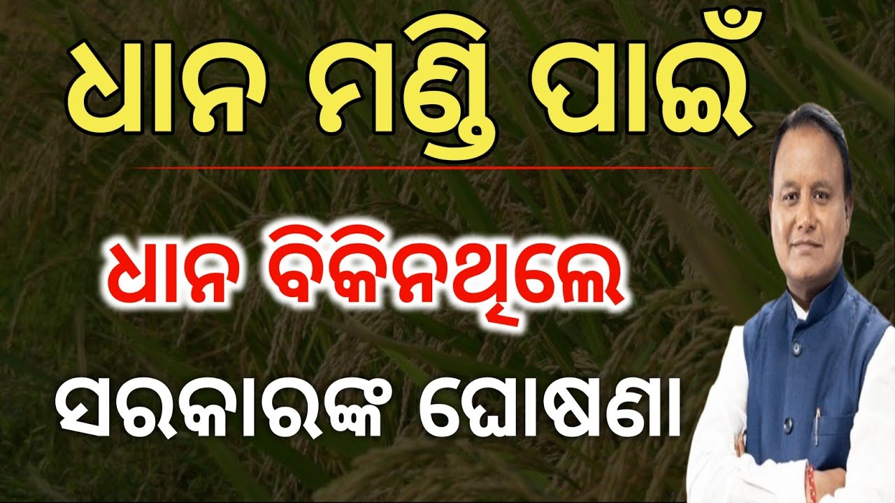 ମଣ୍ଡିରେ ଧାନ ବିକିନଥିଲେ❌ଚାଷୀଙ୍କ ପାଇଁ ବଡ ଖବର/The Odisha government has announced an extension of paddy