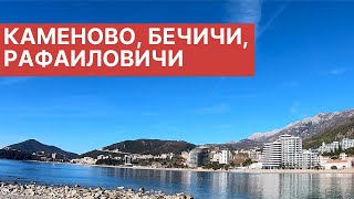 Пляжи Черногории зимой 2022  Пляж Каменово, Рафаиловичи и Бечичи